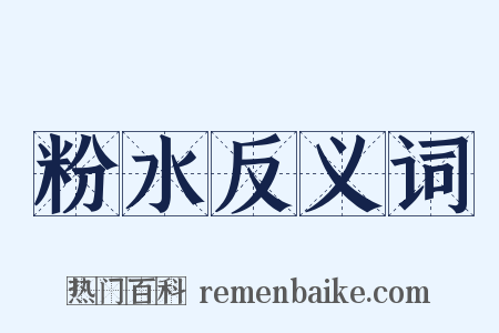 粉水反义词是什么意思的图片